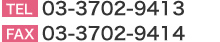 TEL 03-3702-9413�^FAX 03-3702-9414